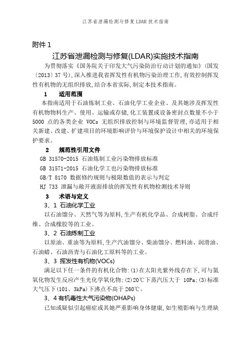 江苏省泄漏检测与修复LDAR技术指南