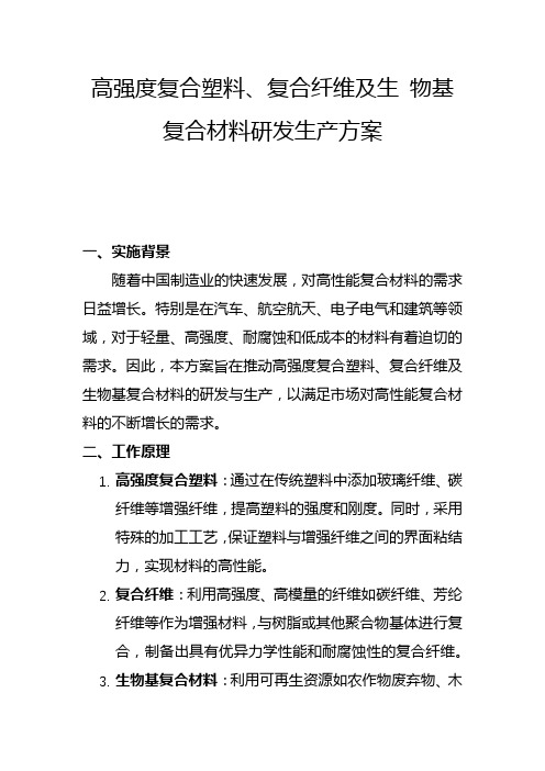 高强度复合塑料、复合纤维及生 物基复合材料研发生产方案(一)