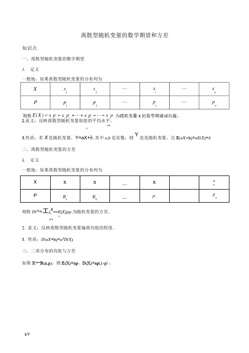 随机变量及其分布-离散型随机变量的数学期望和方差