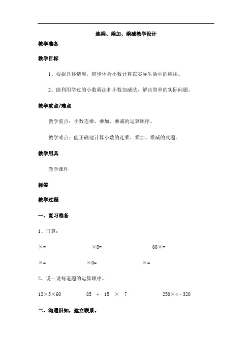 五年级上数学教学设计-连乘、乘加、乘减-人教新课标