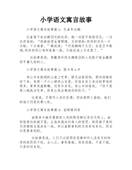 小学语文寓言故事