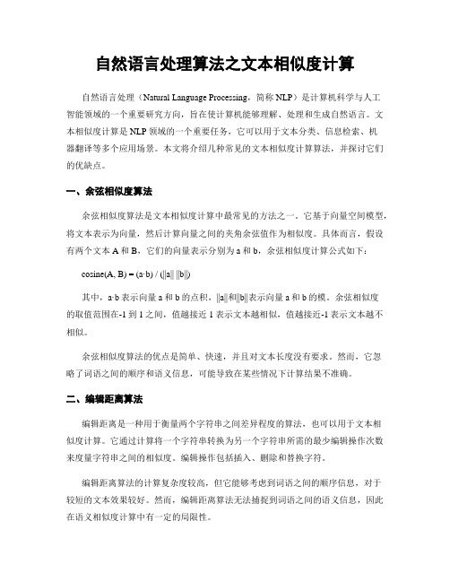 自然语言处理算法之文本相似度计算