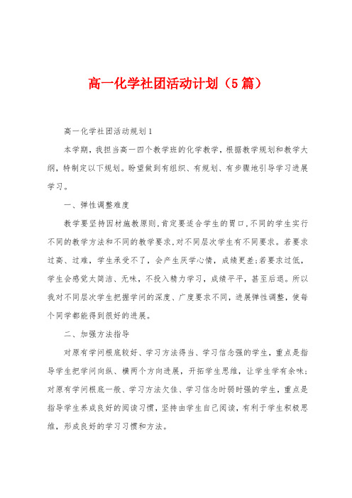 高一化学社团活动计划(5篇)