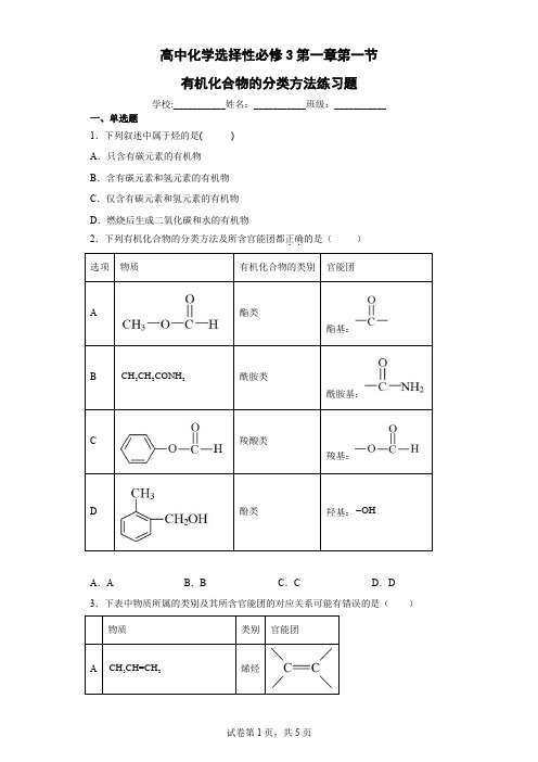 高中化学选择性必修3第一章第一节有机化合物的分类方法练习题含答案