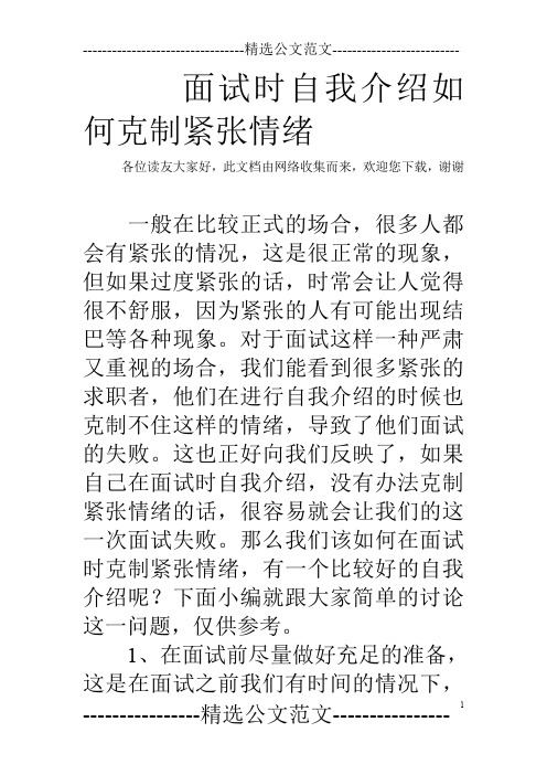 面试时自我介绍如何克制紧张情绪