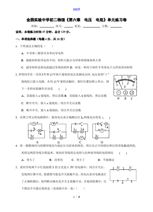 广东省汕头市金园实验中学八年级物理 第六章 电压电阻 单元测试人教版