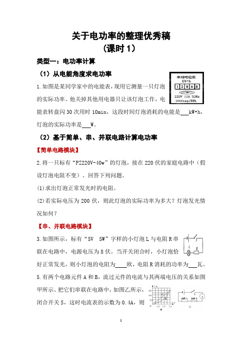 关于电功率的习题整理成功(2016年1月6号晚上2)