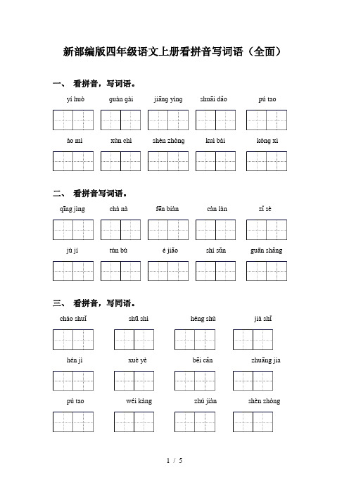 新部编版四年级语文上册看拼音写词语(全面)