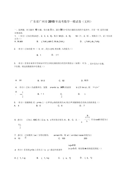 广东省广州市2015年高考数学一模试卷(文科)【解析版】.