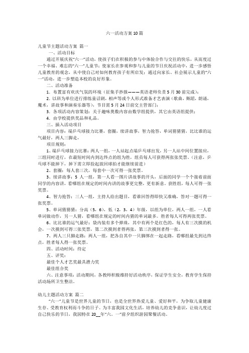 六一活动方案10篇