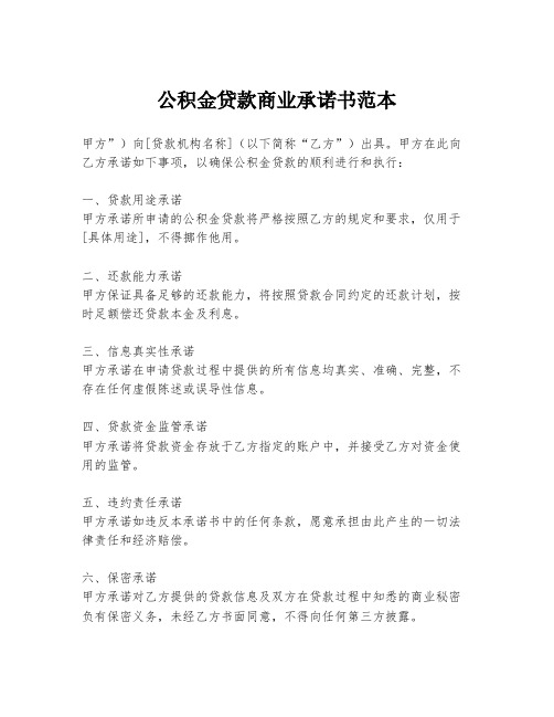 公积金贷款商业承诺书范本