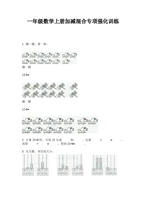 最新一年级数学上册加减混合专项强化训练-2020-2021学年人教版