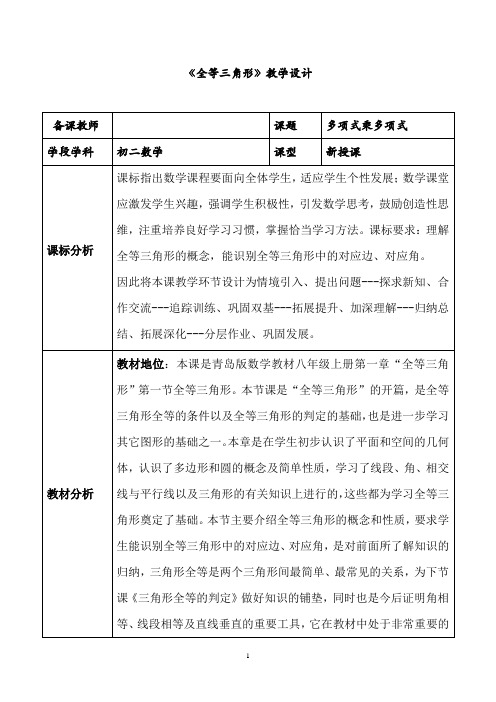 初中数学_1.1全等三角形教学设计学情分析教材分析课后反思