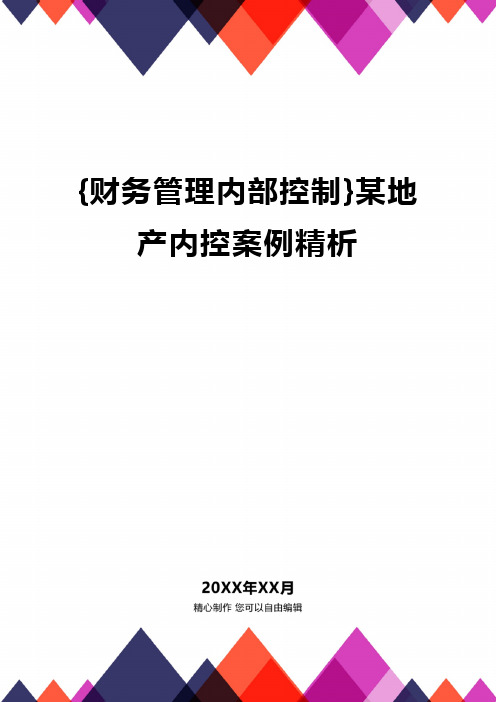 {财务管理内部控制}某地产内控案例精析