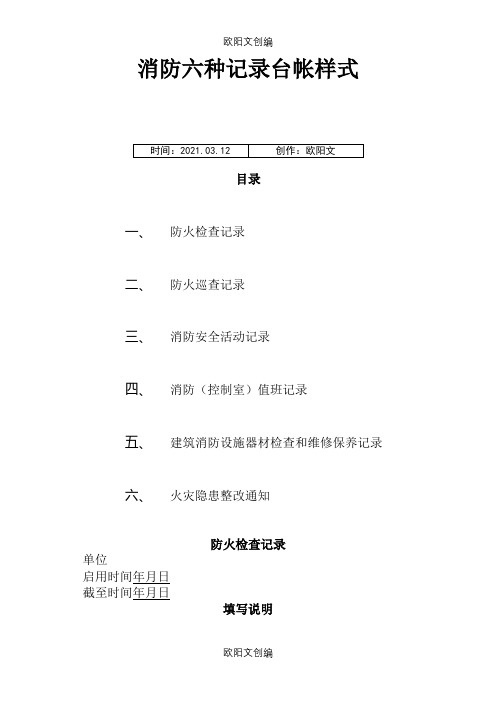 消防六种记录台帐样式之欧阳文创编