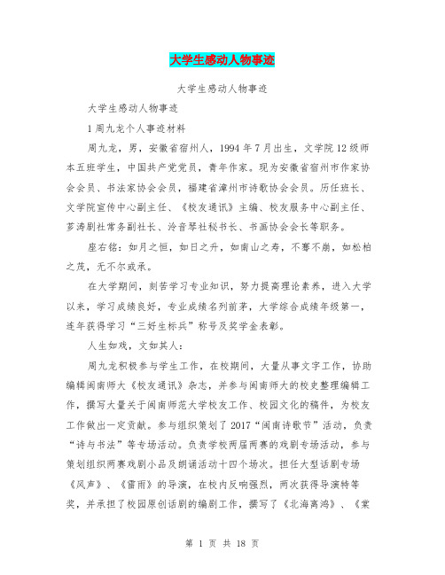 大学生感动人物事迹【可编辑版】