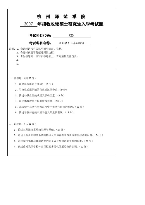 杭州师范大学体育学专业基础综合2007--2011,2013--2020年考研真题汇编