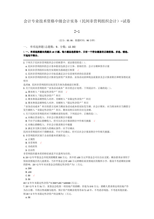 会计专业技术资格中级会计实务(民间非营利组织会计)-试卷2-1