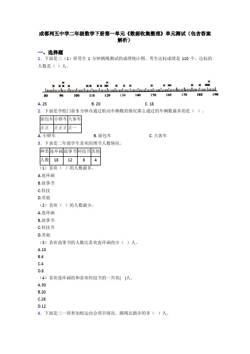 成都列五中学二年级数学下册第一单元《数据收集整理》单元测试(包含答案解析)