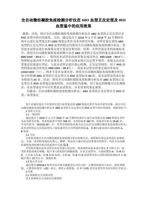 全自动微柱凝胶免疫检测分析仪在ABO血型正反定型及RhD血型鉴中的应用效果