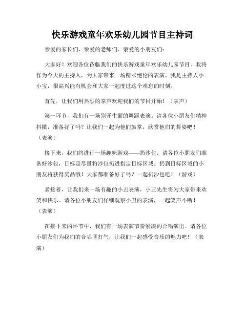 快乐游戏童年欢乐幼儿园节目主持词