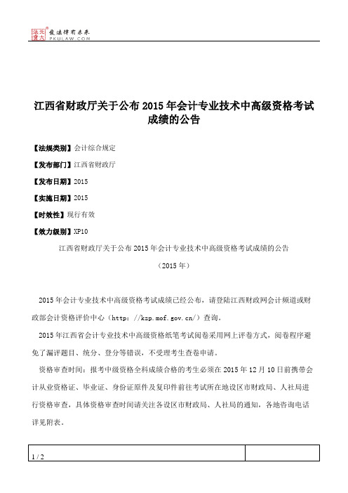 江西省财政厅关于公布2015年会计专业技术中高级资格考试成绩的公告