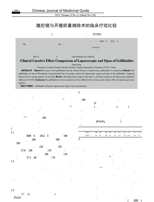 腹腔镜与开腹胆囊摘除术的临床疗效比较黄亮