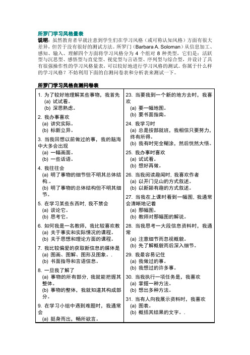 所罗门学习风格量表.