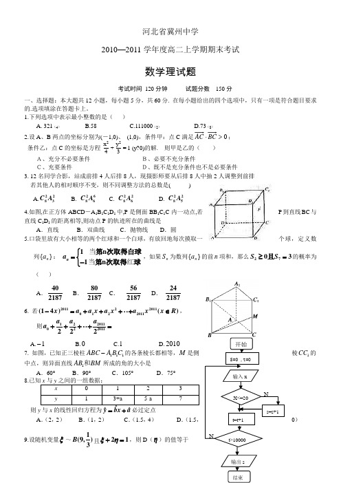 河北省冀州中学10-11学年高二上期末考试(数学理)