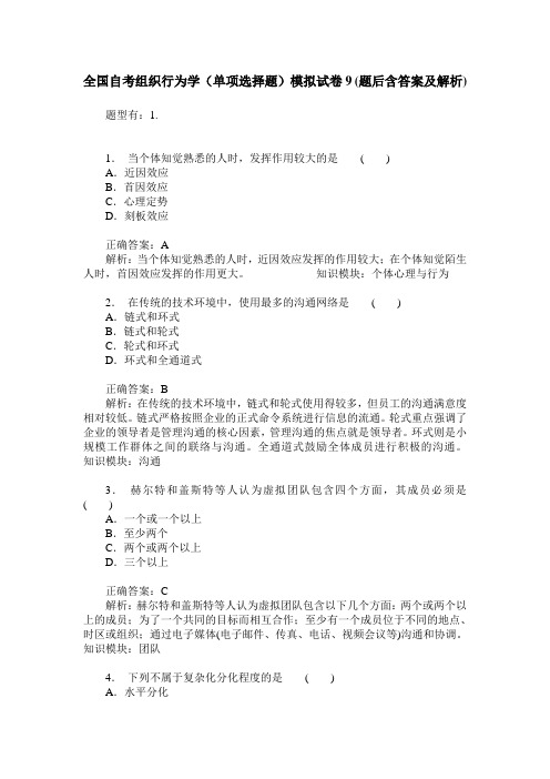 全国自考组织行为学(单项选择题)模拟试卷9(题后含答案及解析)