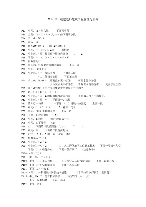 2014年一级建造师建筑工程管理与实务