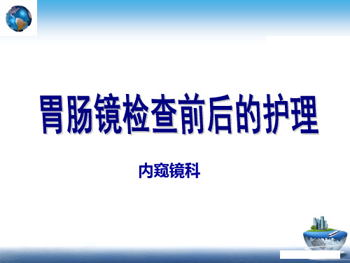 胃肠镜检查前后的护理ppt课件