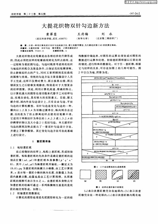 大提花织物双针勾边新方法