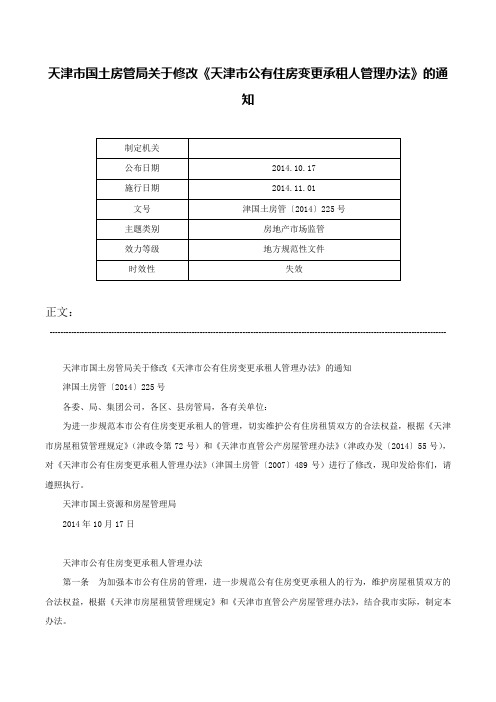 天津市国土房管局关于修改《天津市公有住房变更承租人管理办法》的通知-津国土房管〔2014〕225号