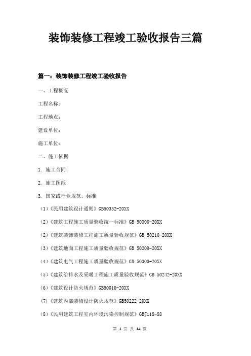 装饰装修工程竣工验收报告三篇