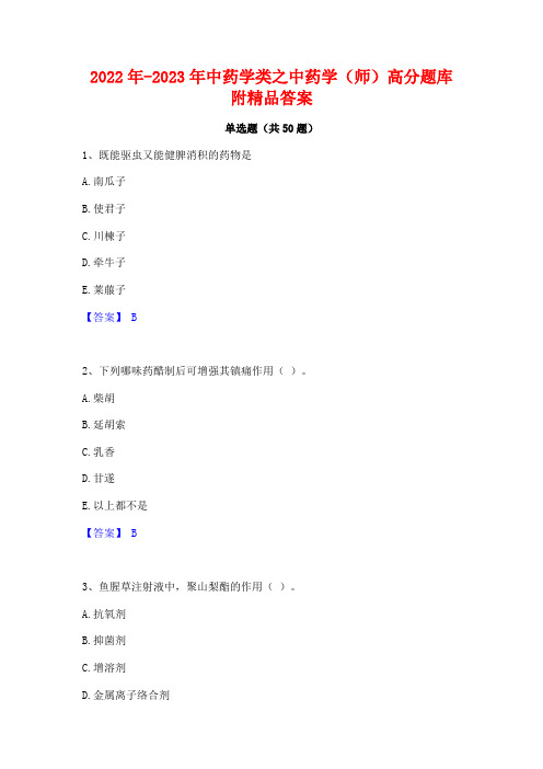 2022年-2023年中药学类之中药学(师)高分题库附精品答案