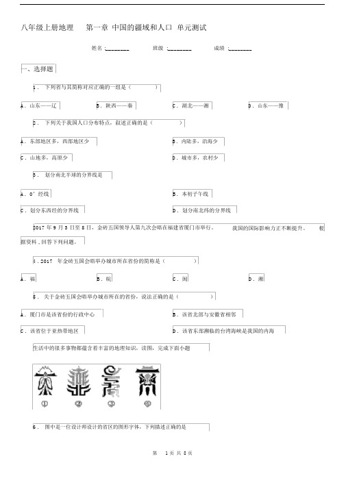 八年级上册地理第一章中国的疆域和人口单元测试.docx