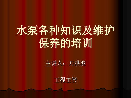 水泵各种知识及维护保养的培训_课件