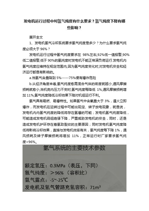 发电机运行过程中对氢气纯度有什么要求？氢气纯度下降有哪些影响？