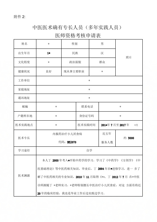 中医医术确有专长人员医师资格考核申请表1