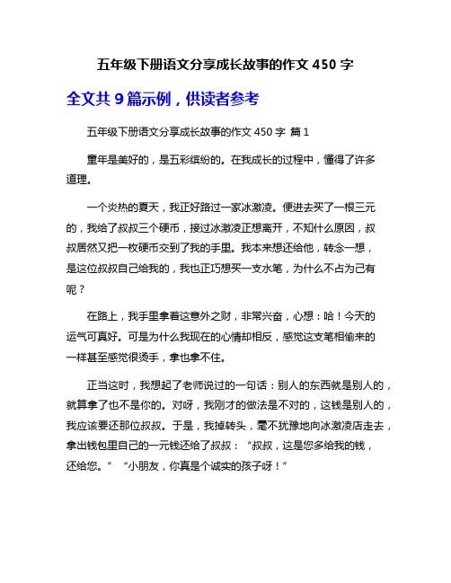 五年级下册语文分享成长故事的作文450字