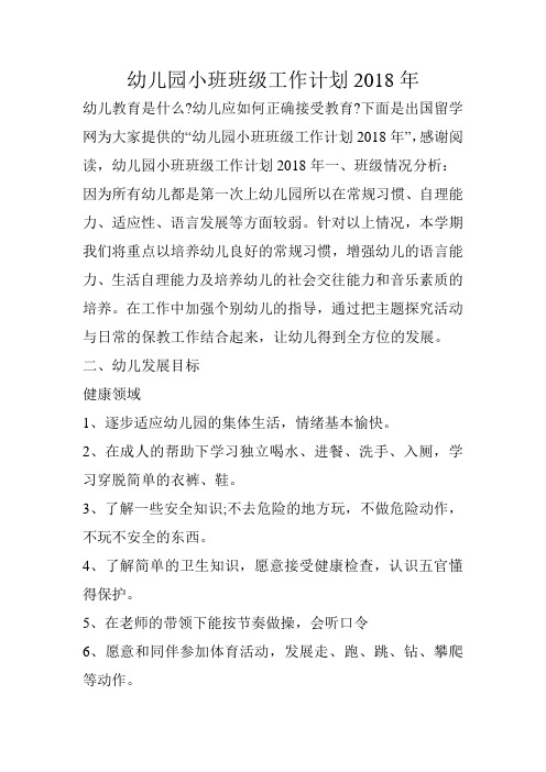 幼儿园小班班级工作计划2018年
