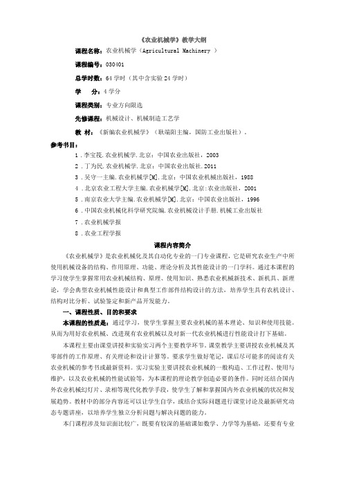 农业机械学教学大纲