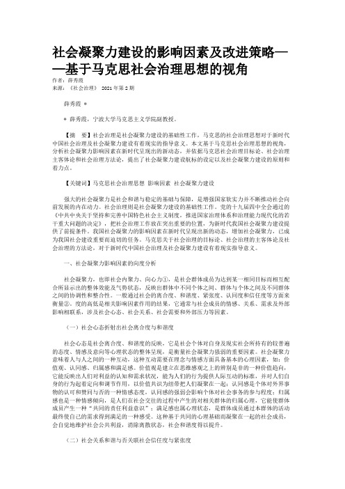 社会凝聚力建设的影响因素及改进策略——基于马克思社会治理思想的视角