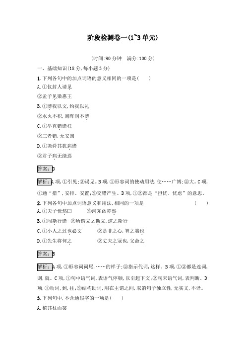 最新人教版选修高中语文《先秦诸子散文》达标习题阶段过关检测一及答案