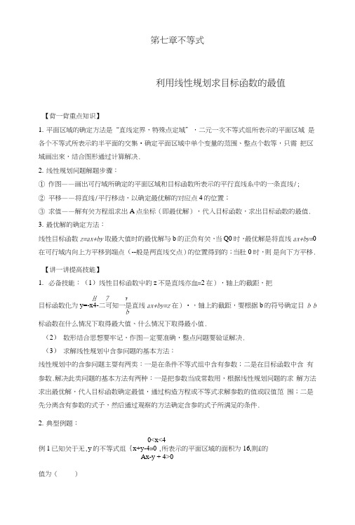 高考数学备考中等生百日捷进提升系列专题07利用线性规划求目标函数的最值(捷进提升篇)原.doc