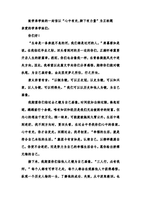 致学弟学妹的一封信以“心中有光,脚下有力量”为正标题