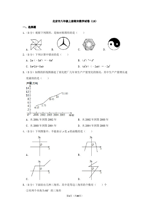 北京市八年级上册期末数学试卷及答案(13)