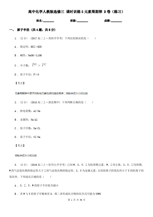 高中化学人教版选修三 课时训练5元素周期律 D卷(练习)