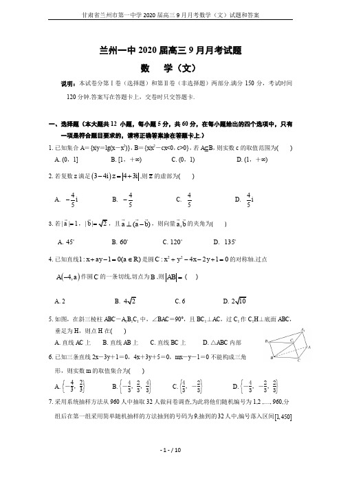 甘肃省兰州市第一中学2020届高三9月月考数学(文)试题和答案